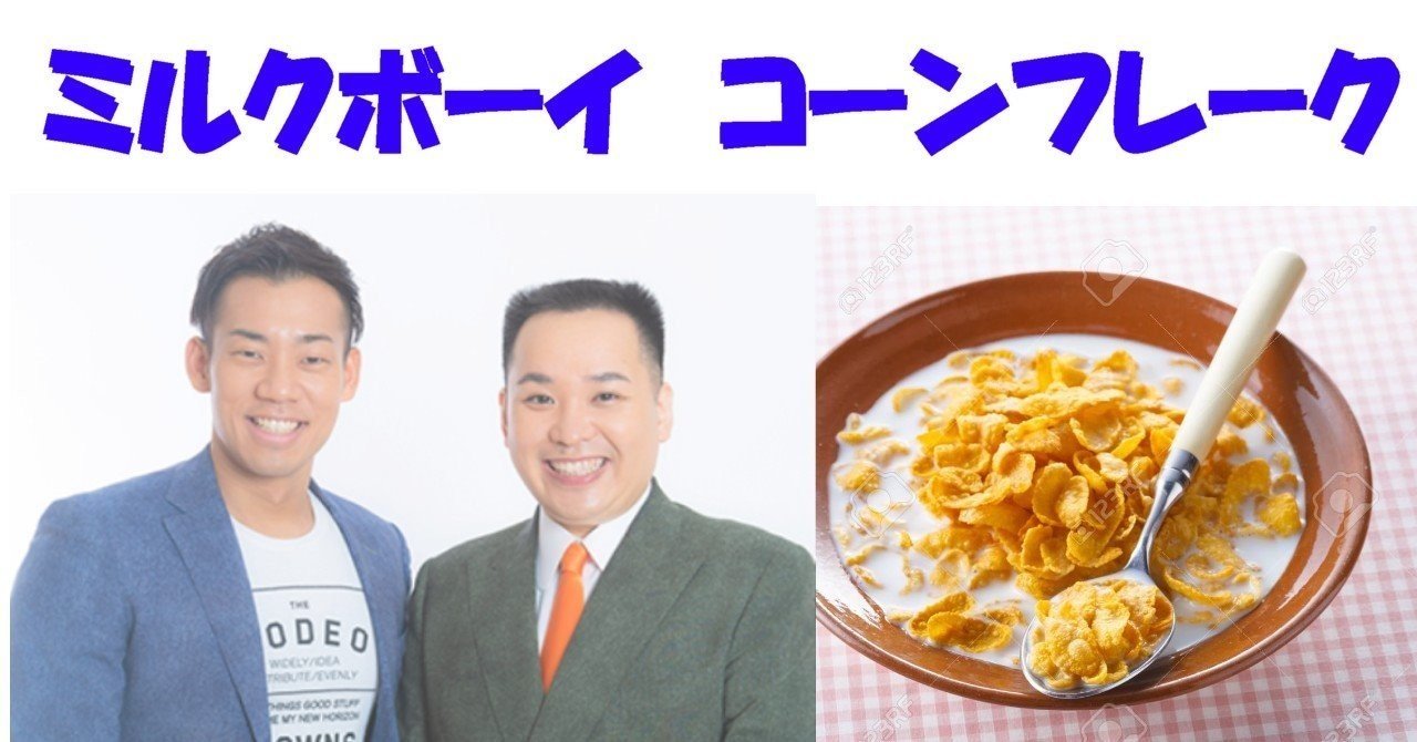 ミルクボーイ】コーンフレーク漫才を文字起こししたよ|喜多ば